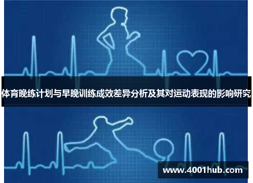 体育晚练计划与早晚训练成效差异分析及其对运动表现的影响研究