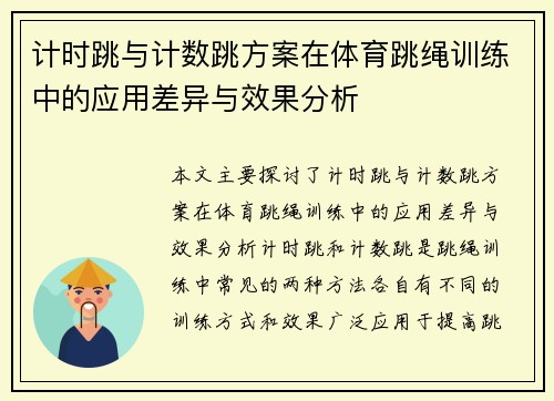 计时跳与计数跳方案在体育跳绳训练中的应用差异与效果分析