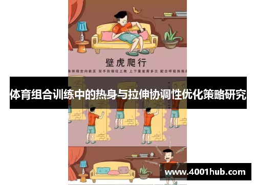 体育组合训练中的热身与拉伸协调性优化策略研究