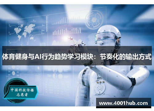 体育健身与AI行为趋势学习模块：节奏化的输出方式