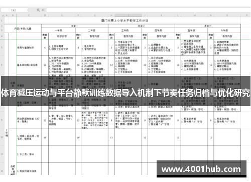 体育减压运动与平台静默训练数据导入机制下节奏任务归档与优化研究