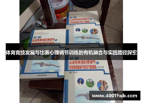 体育竞技发展与比赛心理调节训练的有机融合与实践路径探索