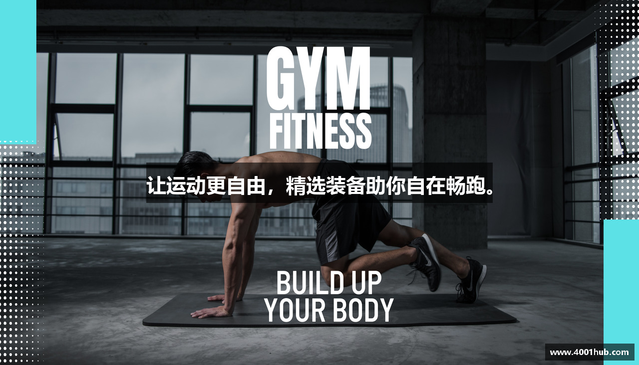 让运动更自由，精选装备助你自在畅跑。